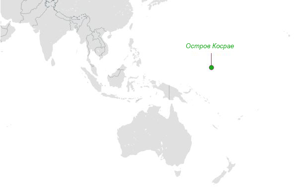 Остров Косраэ находится в Микронезии